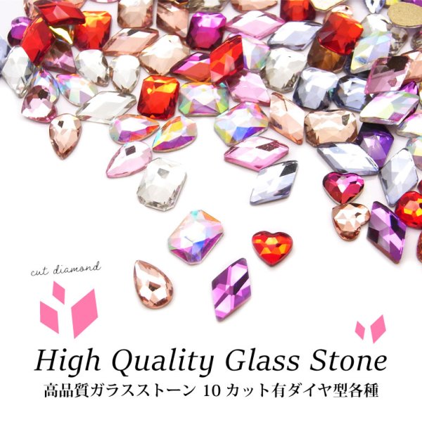 画像1: 高品質ガラスストーン 10 カット有ダイヤ型 各種 5個入り (1)