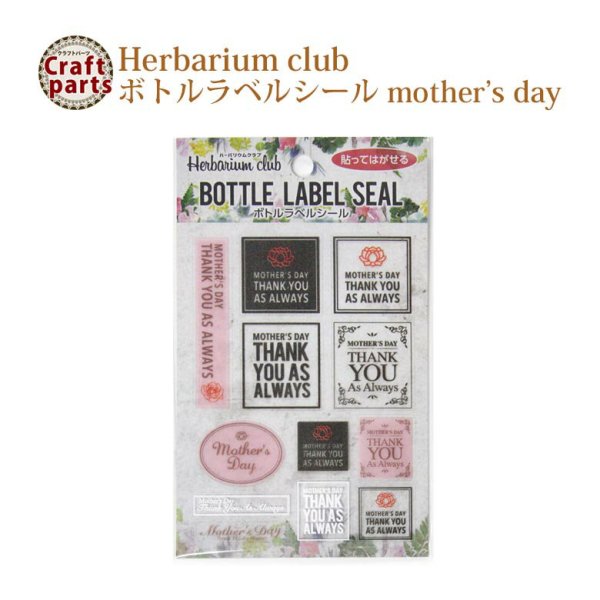 画像1: ハーバリウムクラブ ボトルラベルシール h21 mother’s day HR-BLS-104 82473 (1)