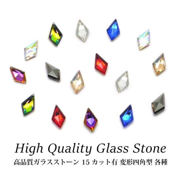 画像1: 高品質 ガラスストーン 15 カット有 変形四角型 各種 5個入り (1)
