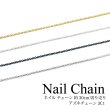 画像1: ネイル チェーン 約30cm 切り売り アズキチェーン 3C1  (1)