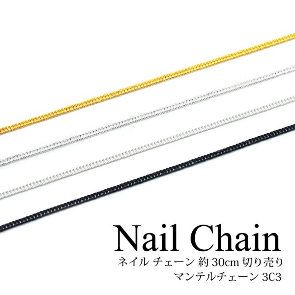 画像1: ネイル チェーン 約30cm 切り売り マンテルチェーン 3C3 (1)