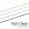 画像1: ネイル チェーン 約30cm 切り売り マンテルチェーン 3C2 (1)