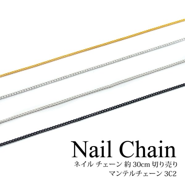 画像1: ネイル チェーン 約30cm 切り売り マンテルチェーン 3C2 (1)