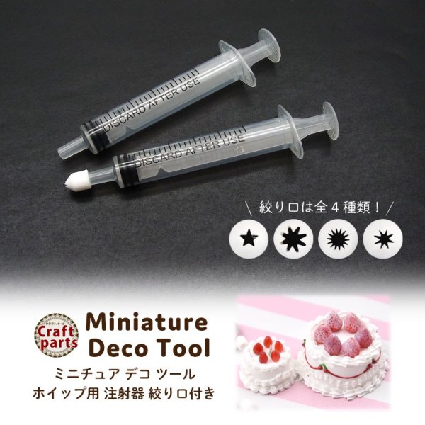 画像1: ミニチュア デコ ツール ホイップ用 注射器 絞り口付き (1)
