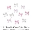 画像1: ネイル パーツ パール ＆ クリア カラー リボン 2個入り 32 (1)