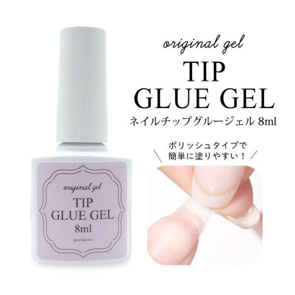 画像1: ジェルネイル オリジナルジェル ネイルチップ グルージェル ネイルチップ用グルー 8ml (1)