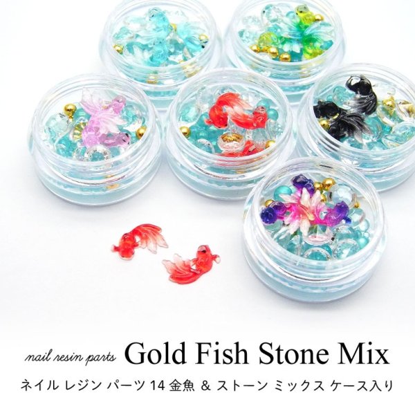 画像1: ネイル レジン パーツ 金魚 ＆ ストーン ミックス ケース入り 14 (1)