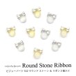 画像1: ネイル ジュエリー ビジュー パーツ ラウンド ストーン ＆ リボン 2個入り 142 (1)