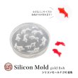 画像1: シリコンモールド 金魚 210 (1)