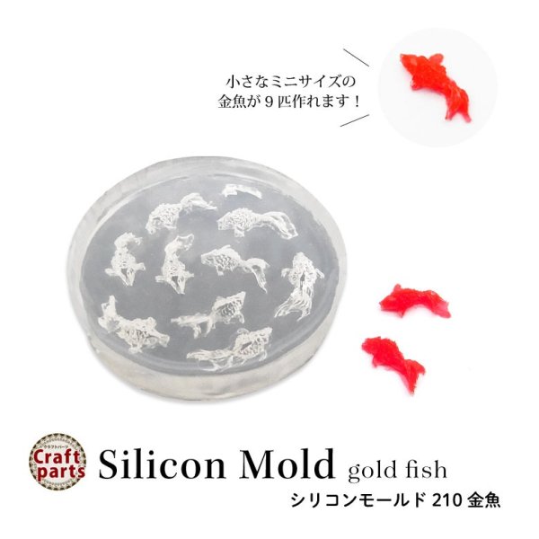 画像1: シリコンモールド 金魚 210 (1)