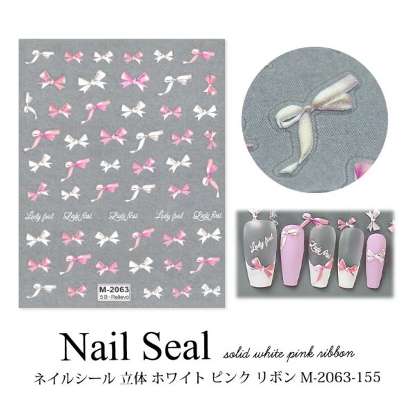 画像1: ネイルシール 立体 ホワイト ピンク リボン M-2063-155 (1)