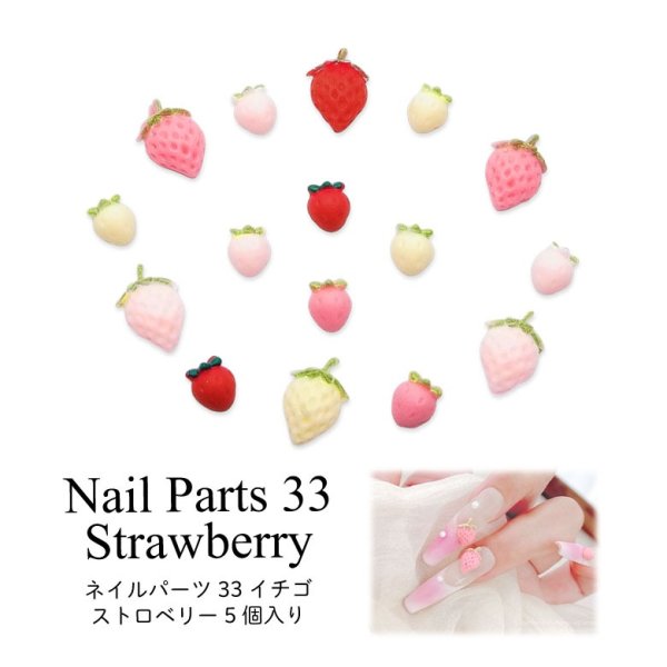 画像1: ネイル パーツ イチゴ ストロベリー 5個入り 33 (1)