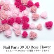 画像1: ネイル パーツ 3D ローズ 薔薇 フラワー 5個入り 39 (1)