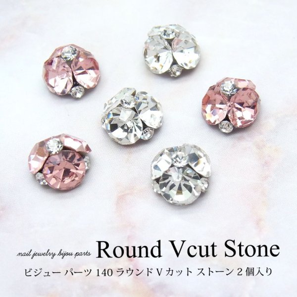 画像1: ネイル ジュエリー ビジュー パーツ ラウンド Vカット ストーン 2個入り 140 (1)