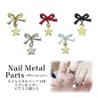 画像1: ネイル メタル パーツ リボン ＆ スター ピアス 2個入り 148 (1)