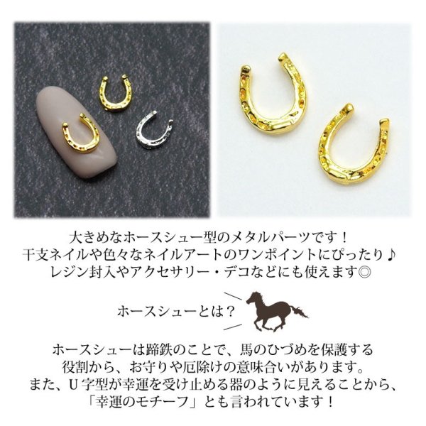 画像3: ネイル メタル パーツ 大きめ ホースシュー 蹄鉄 5個入り 149 (3)