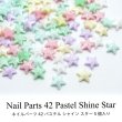 画像1: ネイルパーツ パステル シャイン スター 5個入り 42 (1)