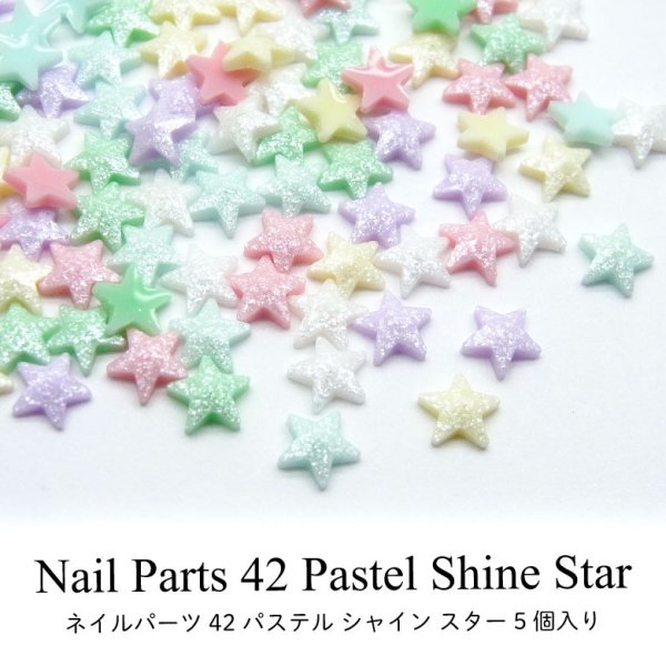 画像1: ネイルパーツ パステル シャイン スター 5個入り 42 (1)