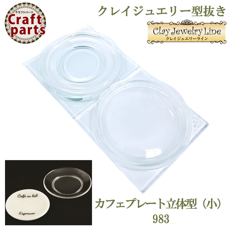 クレイジュエリー型抜き N052 Tableware Collection カフェプレート